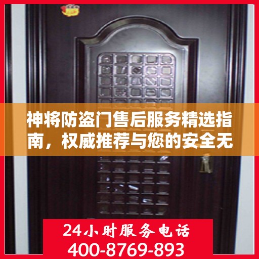 神将防盗门售后服务精选指南，权威推荐与您的安全无忧接轨