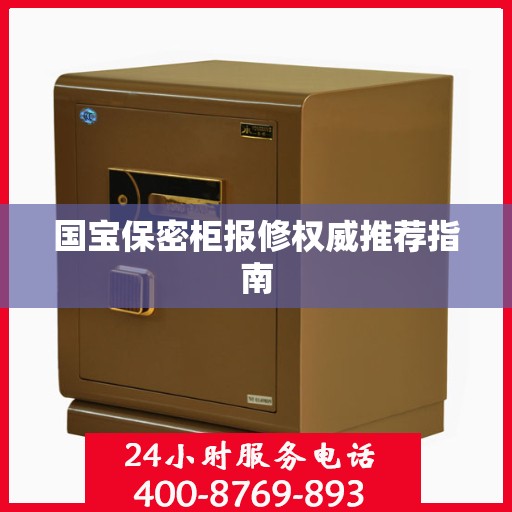 国宝保密柜报修权威推荐指南