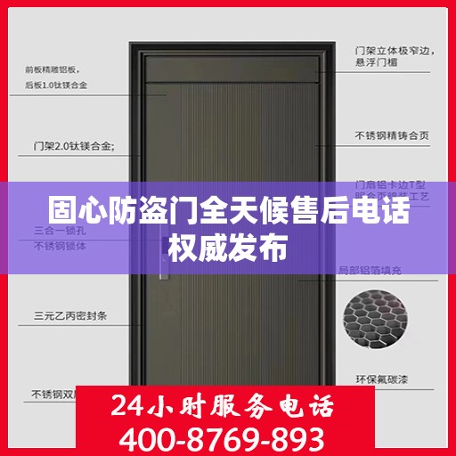 固心防盗门全天候售后电话权威发布