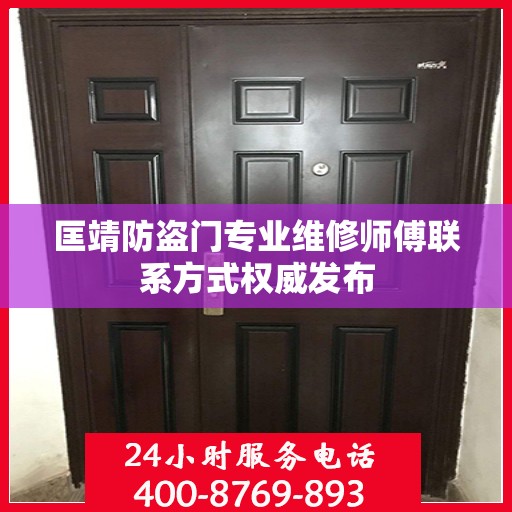 匡靖防盗门专业维修师傅联系方式权威发布