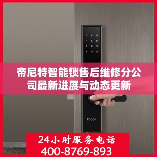 帝尼特智能锁售后维修分公司最新进展与动态更新