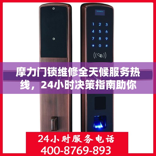 摩力门锁维修全天候服务热线，24小时决策指南助你快速解决问题