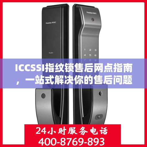 ICCSSI指纹锁售后网点指南，一站式解决你的售后问题