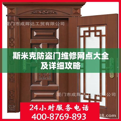 斯米克防盗门维修网点大全及详细攻略