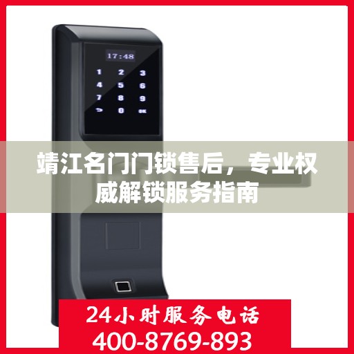 靖江名门门锁售后，专业权威解锁服务指南