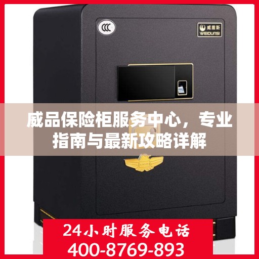 威品保险柜服务中心，专业指南与最新攻略详解