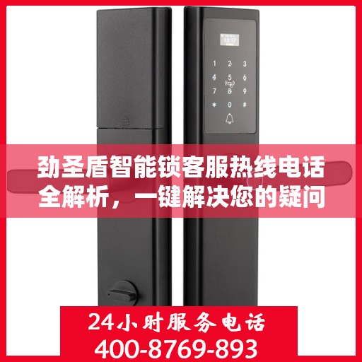 劲圣盾智能锁客服热线电话全解析，一键解决您的疑问