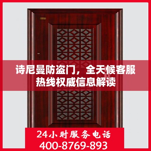 诗尼曼防盗门，全天候客服热线权威信息解读