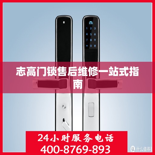 志高门锁售后维修一站式指南