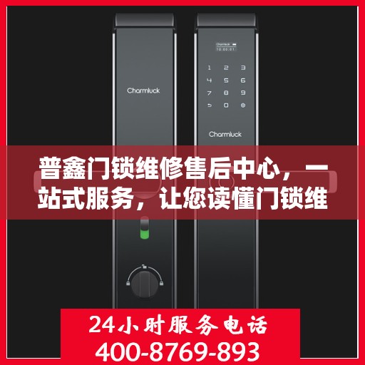 普鑫门锁维修售后中心，一站式服务，让您读懂门锁维修全攻略