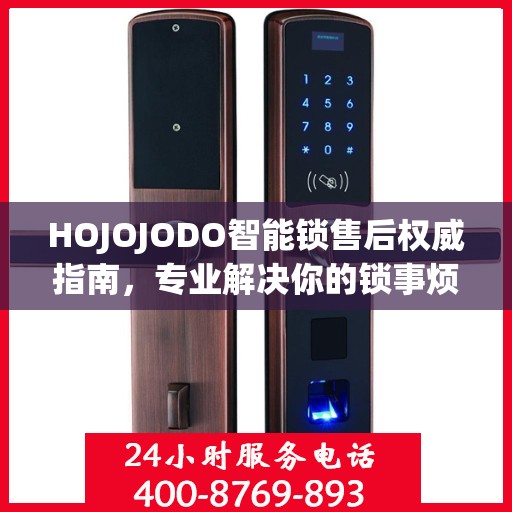 HOJOJODO智能锁售后权威指南，专业解决你的锁事烦恼