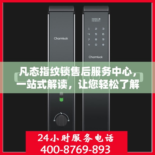 凡态指纹锁售后服务中心，一站式解读，让您轻松了解售后全貌
