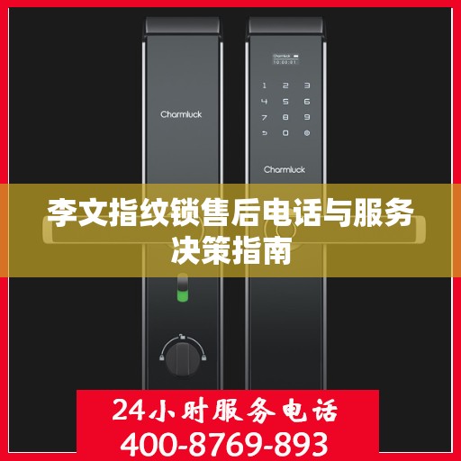 李文指纹锁售后电话与服务决策指南