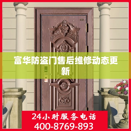 富华防盗门售后维修动态更新