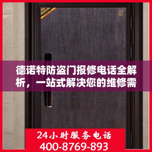 德诺特防盗门报修电话全解析，一站式解决您的维修需求