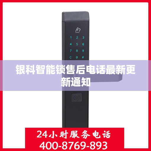 银科智能锁售后电话最新更新通知