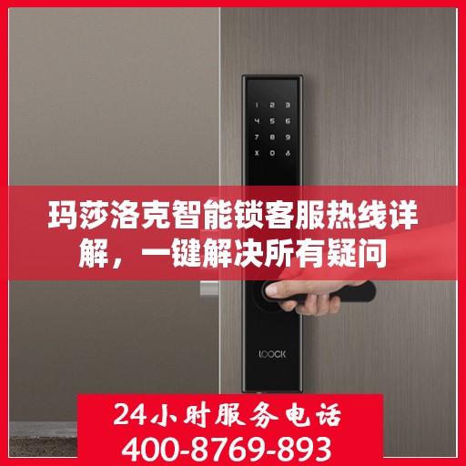 玛莎洛克智能锁客服热线详解，一键解决所有疑问