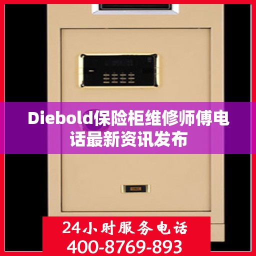 Diebold保险柜维修师傅电话最新资讯发布