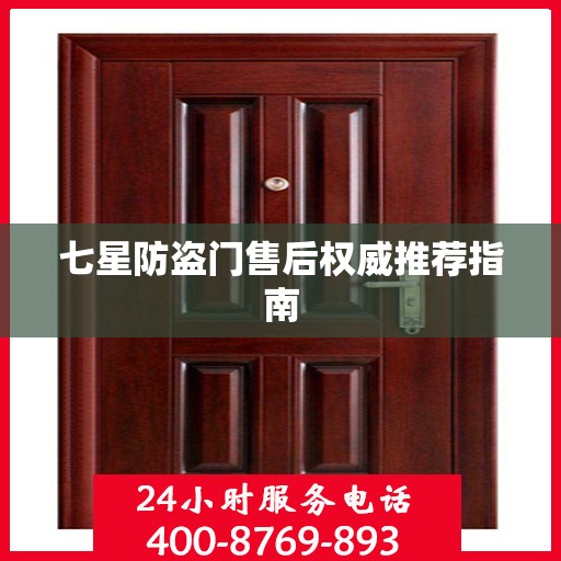七星防盗门售后权威推荐指南