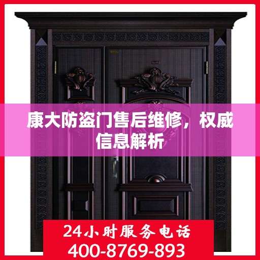 康大防盗门售后维修，权威信息解析
