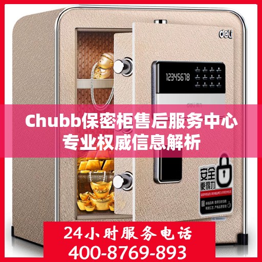 Chubb保密柜售后服务中心专业权威信息解析