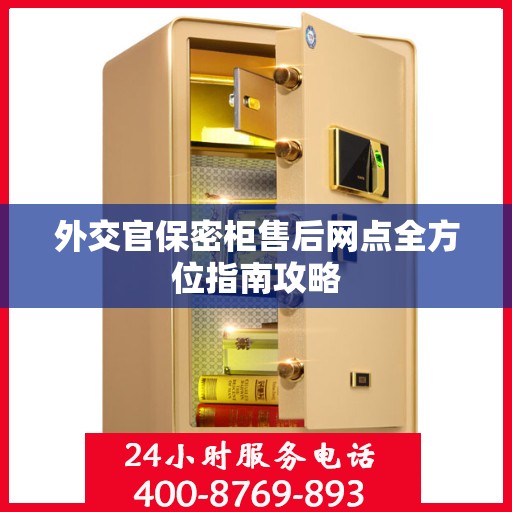 外交官保密柜售后网点全方位指南攻略