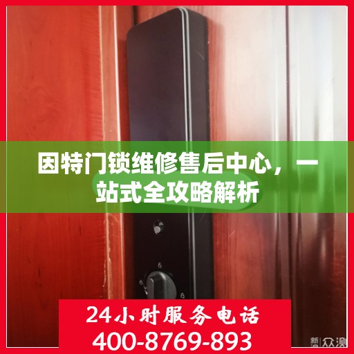因特门锁维修售后中心，一站式全攻略解析