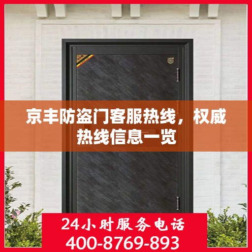 京丰防盗门客服热线，权威热线信息一览