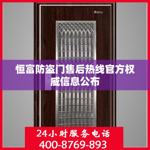 恒富防盗门售后热线官方权威信息公布