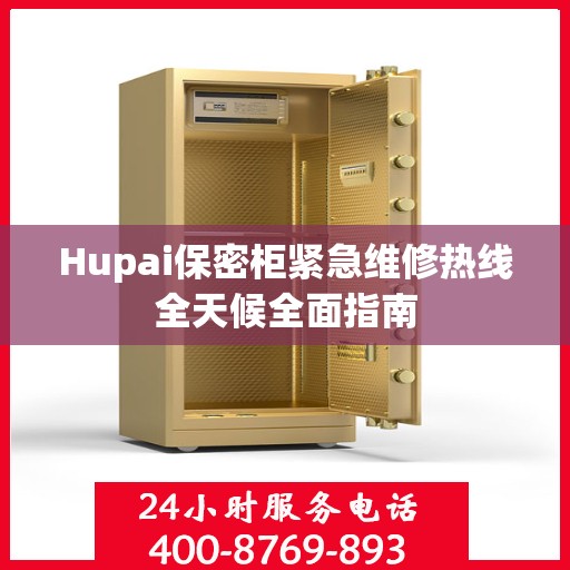 Hupai保密柜紧急维修热线全天候全面指南