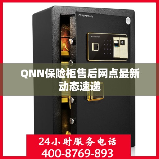 QNN保险柜售后网点最新动态速递
