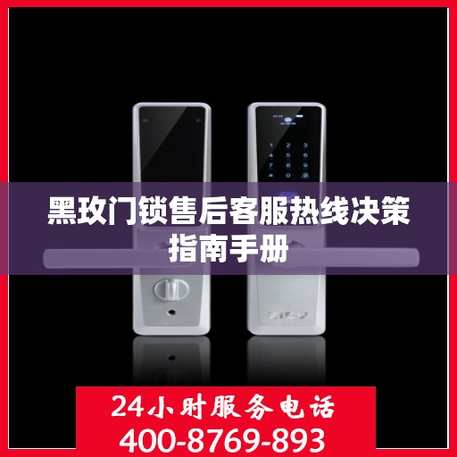 黑玫门锁售后客服热线决策指南手册