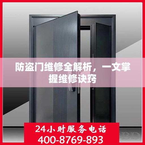 防盗门维修全解析，一文掌握维修诀窍
