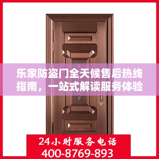 乐家防盗门全天候售后热线指南，一站式解读服务体验