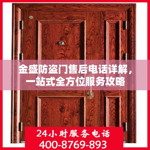 金盛防盗门售后电话详解，一站式全方位服务攻略