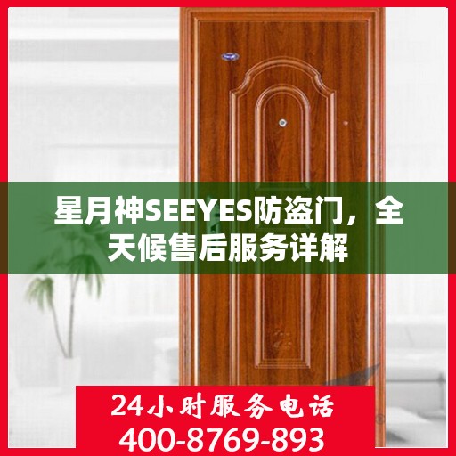 星月神SEEYES防盗门，全天候售后服务详解