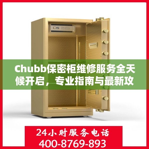Chubb保密柜维修服务全天候开启，专业指南与最新攻略