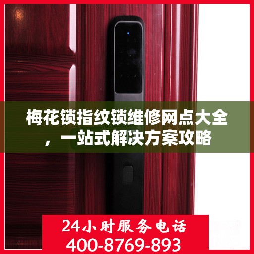 梅花锁指纹锁维修网点大全，一站式解决方案攻略
