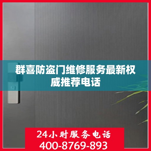 群喜防盗门维修服务最新权威推荐电话