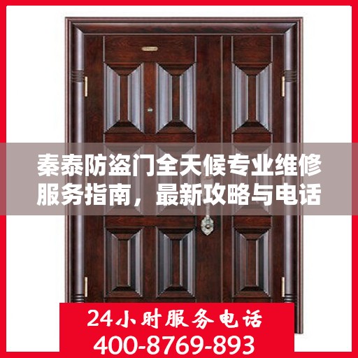 秦泰防盗门全天候专业维修服务指南，最新攻略与电话速查