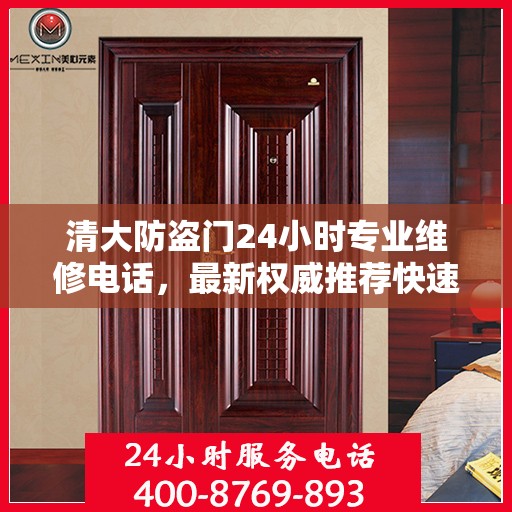 清大防盗门24小时专业维修电话，最新权威推荐快速响应服务