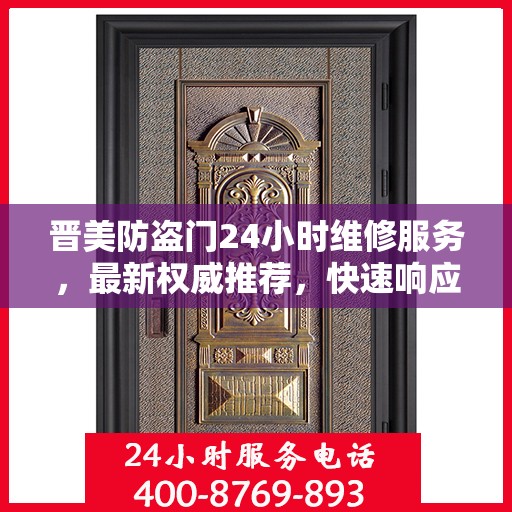 晋美防盗门24小时维修服务，最新权威推荐，快速响应保障安全