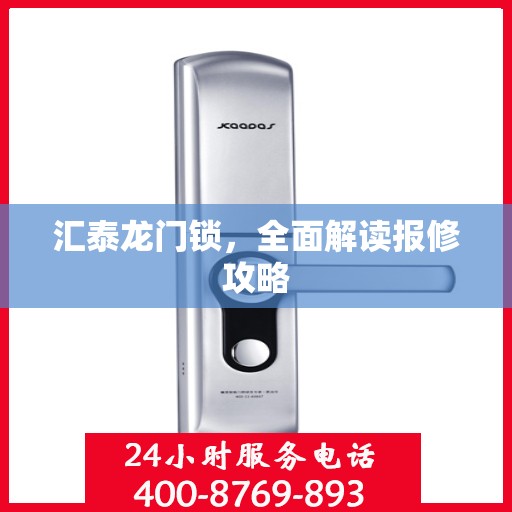 汇泰龙门锁，全面解读报修攻略