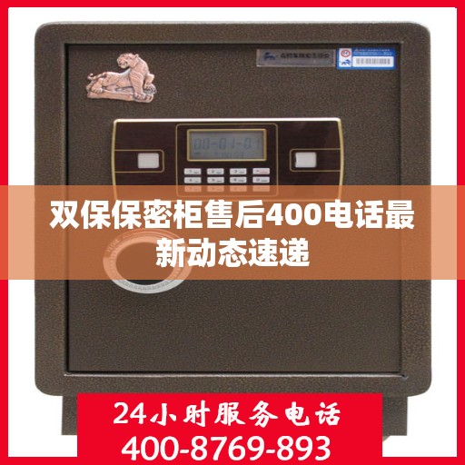 双保保密柜售后400电话最新动态速递