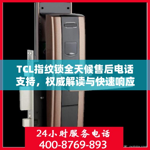 TCL指纹锁全天候售后电话支持，权威解读与快速响应