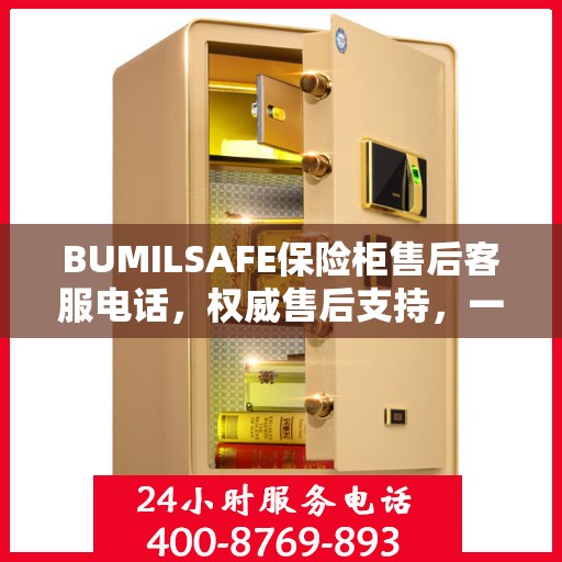 BUMILSAFE保险柜售后客服电话，权威售后支持，一站式服务热线