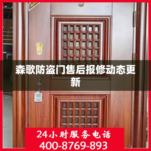 森歌防盗门售后报修动态更新