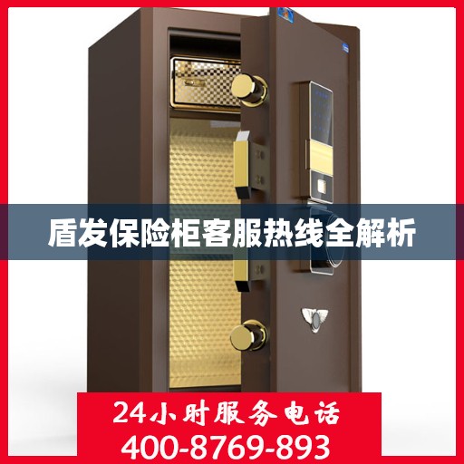 盾发保险柜客服热线全解析