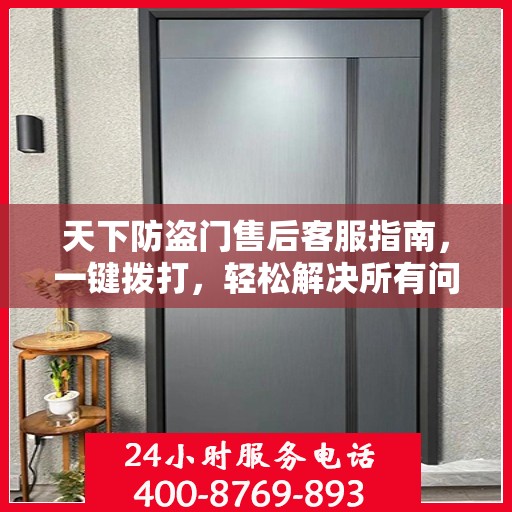 天下防盗门售后客服指南，一键拨打，轻松解决所有问题
