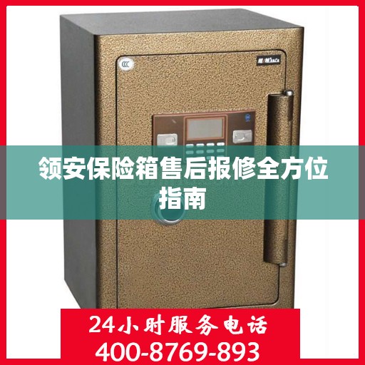 领安保险箱售后报修全方位指南